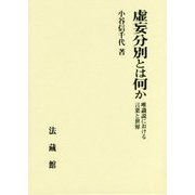 虚妄分別とは何か―唯識説における言葉と世界 [単行本]