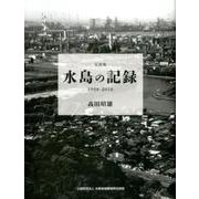 水島の記録－写真集 1968-2016 [単行本]