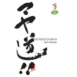 マヤ道!!－THE ROAD OF MAYA（CG Pro Insights） [単行本]