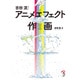 吉田流!アニメエフェクト作画 [単行本]