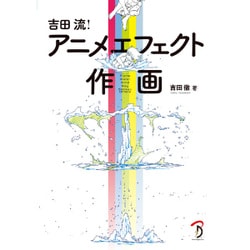 吉田流!アニメエフェクト作画 [単行本]