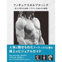 フィギュアスカルプティング 粘土で作る全身像:アナトミーと面からの構築 フィギュアスカルプティング 粘土で作る全身像：アナトミーと面
