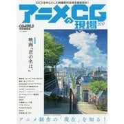 アニメのCG現場〈2017〉 [単行本]