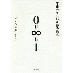宇宙一美しい奇跡の数式 [単行本]