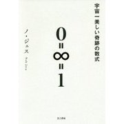 宇宙一美しい奇跡の数式 [単行本]