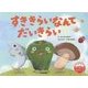 すききらいなんてだいきらい(たべるってたのしい!) [絵本]