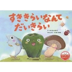 すききらいなんてだいきらい(たべるってたのしい!) [絵本]