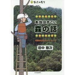 本当はすごい森の話―林業家からのメッセージ(ちしきのもり) [単行本]
