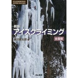 ヨドバシ.com - アイスクライミング 全国版 新版 [単行本] 通販【全品 
