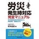 労災発生時対応完全マニュアル [単行本]