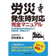 労災発生時対応完全マニュアル [単行本]