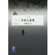 ドキュメント 単独行遭難(ヤマケイ文庫) [文庫]