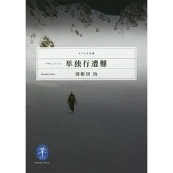 ドキュメント 単独行遭難(ヤマケイ文庫) [文庫]