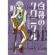 白暮のクロニクル<１０>(ビッグ コミックス) [コミック]