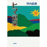 ヒマ道楽 [単行本]