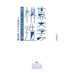 世界文学の構造―韓国から見た日本近代文学の起源 [単行本]