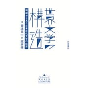 世界文学の構造―韓国から見た日本近代文学の起源 [単行本]