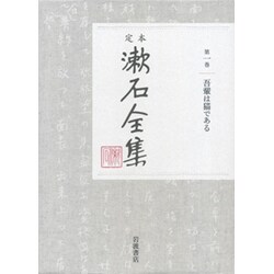 定本 漱石全集〈第1巻〉吾輩は猫である [全集叢書]