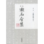定本 漱石全集〈第1巻〉吾輩は猫である [全集叢書]