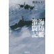 海防艦激闘記 [単行本]