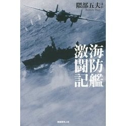海防艦激闘記 [単行本]