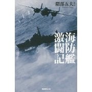 海防艦激闘記 [単行本]