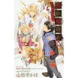 狐の婿取り―神様、決断するの巻(クロスノベルス) [新書]