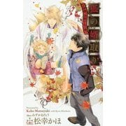 狐の婿取り―神様、決断するの巻(クロスノベルス) [新書]