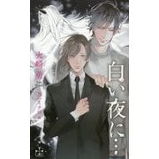 白い夜に…(クロスノベルス) [新書]