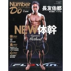 DO 長友佑都メソッド55 「NEW体幹」: ナンバーDo [ムックその他]