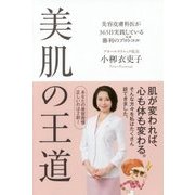 美肌の王道―美容皮膚科医が365日実践している勝利のプロトコル [単行本]