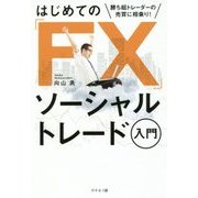 勝ち組トレーダーに相乗り!はじめての「FX」ソーシャルトレード入門 [単行本]