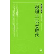 「税理士」不要時代(経営者新書) [単行本]