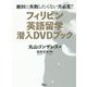 フィリピン英語留学潜入DVDブック [単行本]