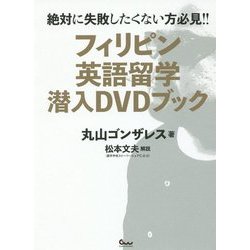 フィリピン英語留学潜入DVDブック [単行本]