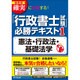 最新版 確実に突破する!「行政書士試験」必勝テキスト〈1〉憲法・行政法・基礎法学(DO BOOKS) [単行本]