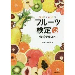 フルーツ検定公式テキスト [単行本]