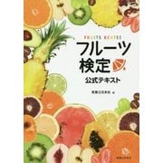 フルーツ検定公式テキスト [単行本]