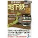 日本縦断!地下鉄の謎(じっぴコンパクト新書) [新書]