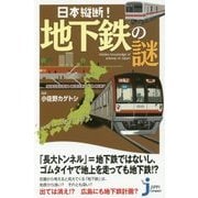 日本縦断!地下鉄の謎(じっぴコンパクト新書) [新書]