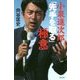 小泉進次郎「先手を取る」極意 [単行本]