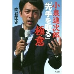 小泉進次郎「先手を取る」極意 [単行本]