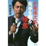 小泉進次郎「先手を取る」極意 [単行本]