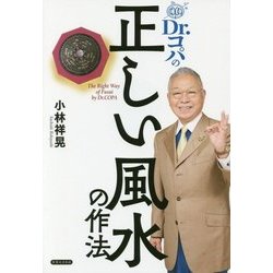 Dr.コパの正しい風水の作法 [単行本]