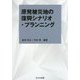 原発被災地の復興シナリオ・プランニング [単行本]