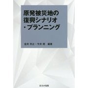 原発被災地の復興シナリオ・プランニング [単行本]