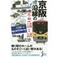 京阪沿線の不思議と謎(じっぴコンパクト新書) [新書]