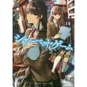 シャーベット・ゲーム―四つの題名(スカイハイ文庫) [文庫]