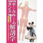 知らないと踊れない ボールルームダンス解剖学 [単行本]