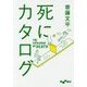 死にカタログ(だいわ文庫) [文庫]